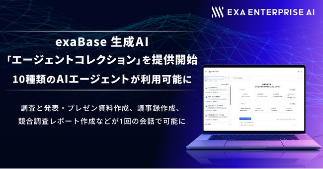 exaBase 生成AI、「エージェントコレクション」を提供開始、10種類のAIエージェントが利用可能に