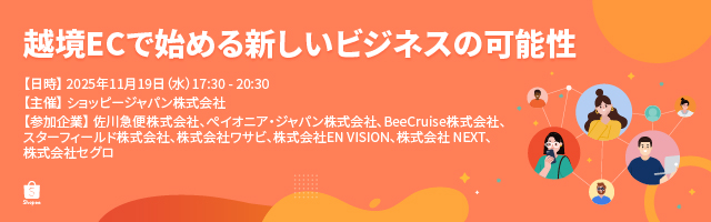 【Shopee主催イベント】越境ECで始める新しいビジネスの可能性
