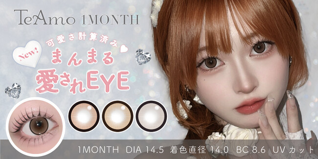 TeAmo 1MONTHから“ちゅるん盛れ”カラコンが新登場(ハート)くっきりまんまるフチで盛れる新色3色をラインナップ！
