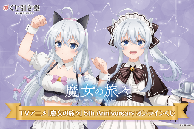 TVアニメ『魔女の旅々』よりアニメ放送5周年を記念して、イレイナの新規描き下ろしイラストを使用したオンラインくじがくじ引き堂に登場！