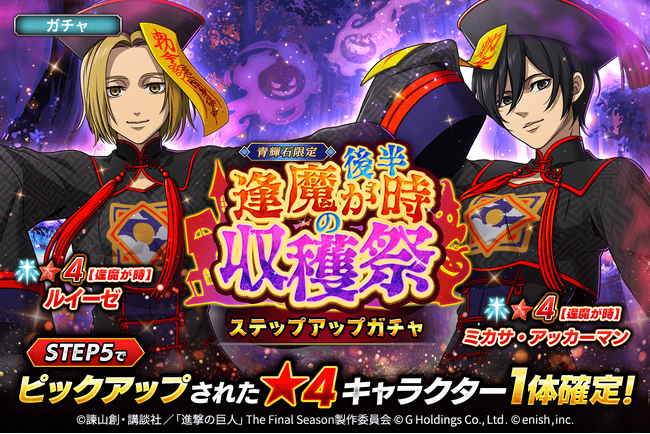 「進撃の巨人Brave Order」進撃ブレオダ「逢魔が時の収穫祭　後半ガチャ」を開催！
