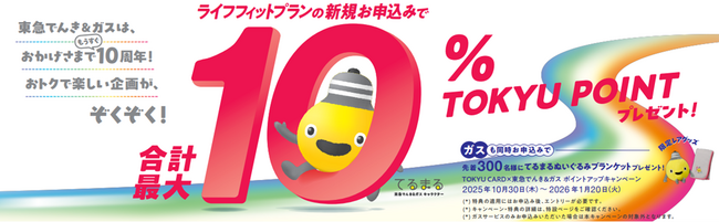 期間中の電気切替えで、TOKYU POINT が合計最大１０％貯まる！ 『TOKYU CARD×東急でんき＆ガス ポイントアップキャンペーン』を２０２５年１０月３０日（木）から申込受付開始