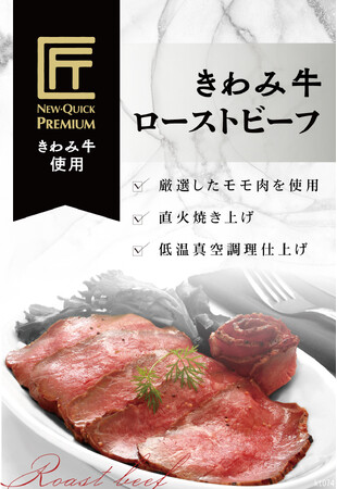 【販売店舗限定】お肉屋さんが本気でつくった『国産きわみ牛ローストビーフ』登場！赤身の旨味と脂の上品なコクの“きわみ牛”を堪能できる　精肉専門店ニュー・クイックが贈る“特別な日のプチ贅沢”