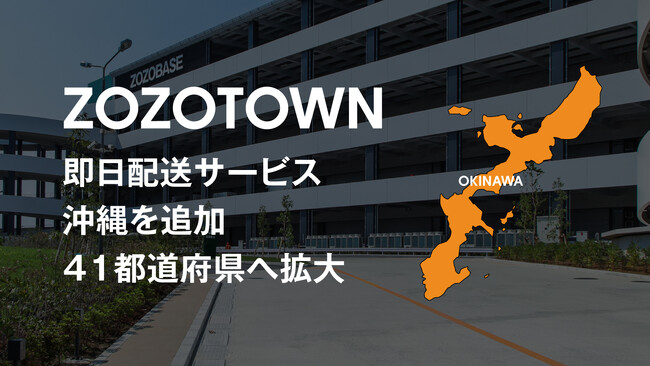 ZOZOTOWN、「即日配送」サービスの対象エリアに沖縄を追加、計41都道府県へ拡大