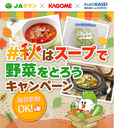 異業種コラボで野菜の消費を促進！「秋はスープで野菜をとろう！Xキャンペーン」を実施
