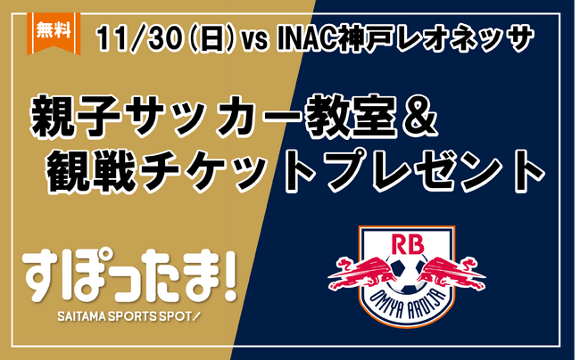 【埼玉県】埼玉県×RB大宮アルディージャWOMEN試合観戦チケット付き親子サッカー教室参加者募集！