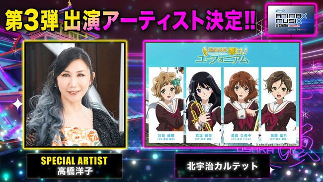 「ANIMAX MUSIX 2026 OSAKA supported by Lemino」 第3弾出演アーティストとして高橋洋子、北宇治カルテットの出演が決定！