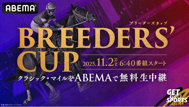 世界最高峰の国際G1レースの祭典『2025ブリーダーズカップ』「ABEMA」にて11月2日（日）無料生中継決定