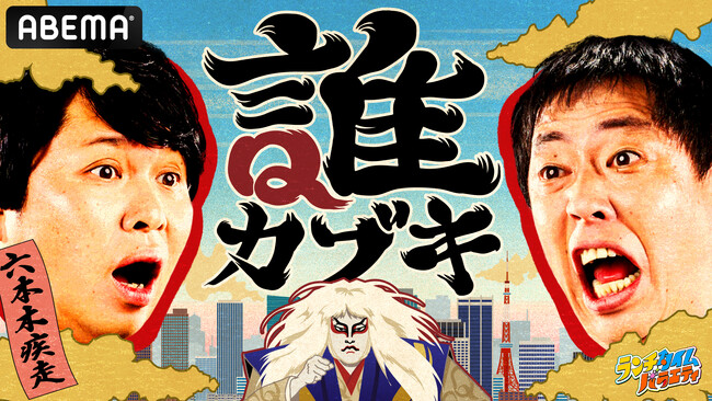 「ABEMA」がKDDIと共同制作する昼帯の新たな“ショートバラエティ番組企画”『ランチタイムバラエティ』第2弾は“カブキに扮した芸能人の正体を当てる”クイズ番組『誰カブキ』を放送