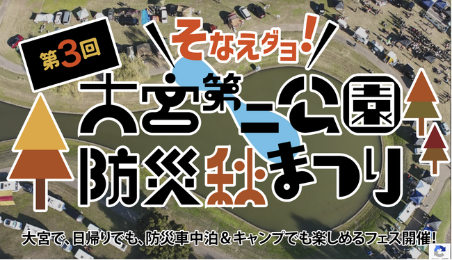 【出展情報】coody、大宮第二公園「第3回 防災秋まつり」に初出展(11月2日・3日開催)
