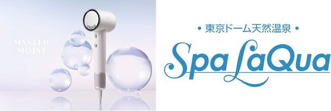 コンディショニングドライヤー 『MASTER MOIST（マスターモイスト）』、人気温浴施設東京ドーム天然温泉 Spa LaQua（スパ ラクーア）への新規導入開始