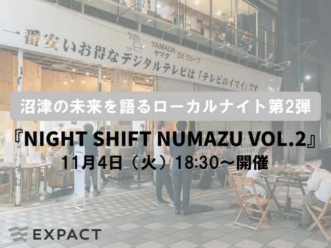 沼津の未来を語るローカルナイト第2弾『NIGHT SHIFT NUMAZU Vol.2』11月4日（火）開催決定、参加者募集中！～地域プレイヤーが語る“まちの今とこれから”～