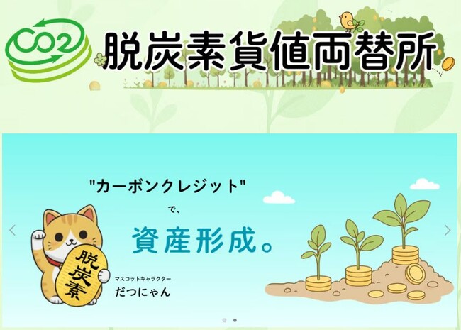 個人29名が日本政府運営のカーボンクレジット【Ｊ-クレジット】3,320t-CO2を個人の資産形成のために取得し、その後430t-CO2を買取しました。