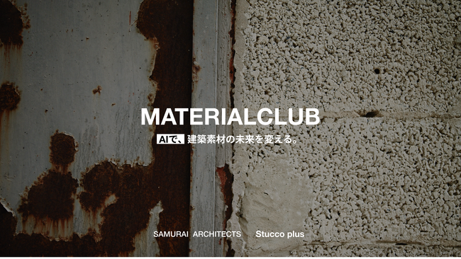 生成AIが建材の選定・提案を自動化。「MATERIAL CLUB」、建築素材の新しい提案システムをリリース。