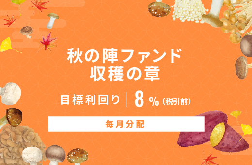 オルタナティブ投資プラットフォーム「オルタナバンク」、『【毎月分配】秋の陣ファンド 収穫の章ID955』を公開