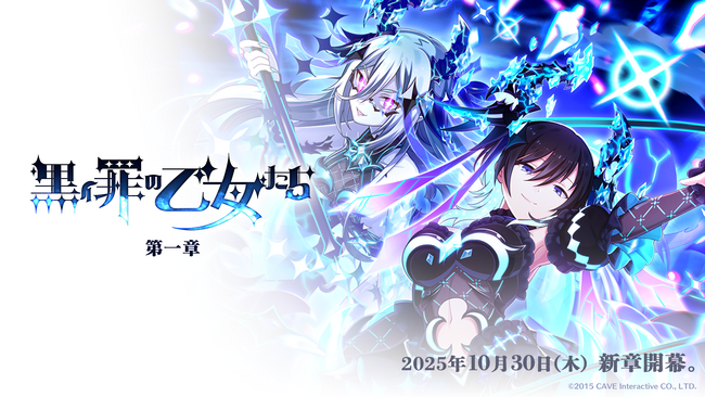 『ゴシックは魔法乙女～さっさと契約しなさい！～』10/30(木)より新メインストーリー罪乙女編「黒イ罪の乙女たち：第一章」開幕！