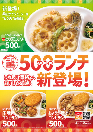 「ほっともっと」長野県限定発売！500(ワンコイン)ランチシリーズに新ラインアップ！ 「とり天ランチ」