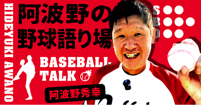 元プロ野球選手の阿波野秀幸がFanicon(ファニコン)にて公式ファンコミュニティ【阿波野の野球語り場】をオープン！！