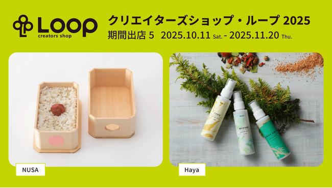 創業・販路拡大をめざすクリエイターの支援型ショップ、クリエイターズショップ・ループに「NUSA」「Haya」の2者が期間出店&イベント開催！