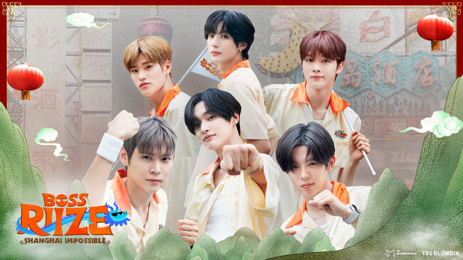 RIIZEの単独バラエティ「BOSS RIIZE : SHANGHAI IMPOSSIBLE」いよいよ明日最終話！