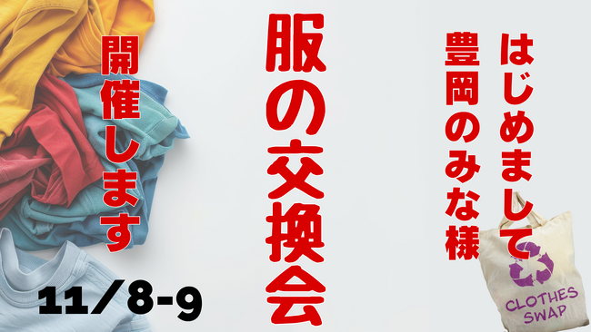 【初開催　豊岡】北但大震災復興100周年企画『復興建築祭2025』で服の交換会開催。― 昭和レトロな建物で“物と想い”を巡らせる2日間 ―