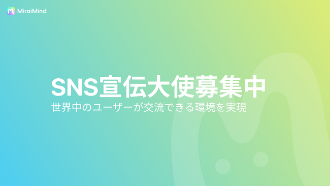 【新イベント】MiraiMind、SNS宣伝大使募集を開始～