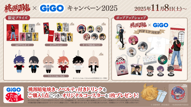 新規描き起こしの魅惑のキャラクターたちが登場！！TVアニメ『桃源暗鬼』×GiGOキャンペーン2025 開催のお知らせ