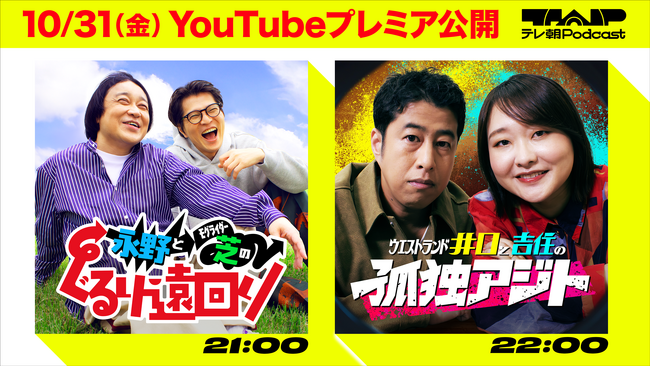 国内テレビ局初のビデオポッドキャストブランド「テレ朝Podcast」新規2番組スタート！『永野×モグライダー芝のぐるり遠回り』『ウエストランド井口×吉住の孤独アジト』