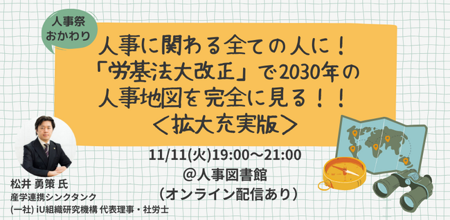 【大好評に拡大開催決定】2030年の人事地図を完全に見る！！「労基法大改正」から考える未来の働き方と人事の役割｜11/11（火）@人事図書館