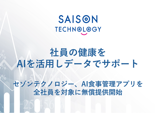 社員の健康をAIを活用しデータでサポート　セゾンテクノロジー、AI食事管理アプリを全社員を対象に無償提供開始