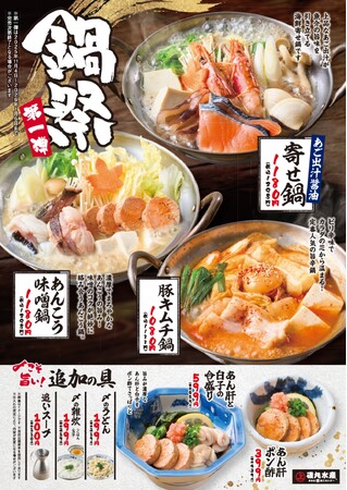 磯丸の冬の風物詩！「鍋祭」第一弾 11月4日（火）より開始♪