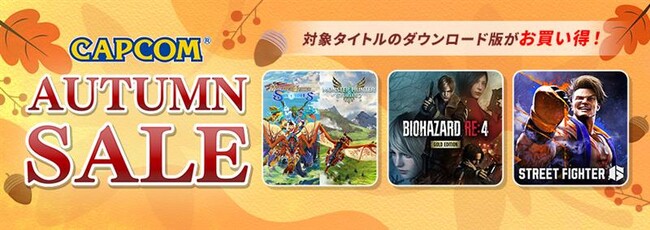「CAPCOM AUTUMN SALE」開催中！　ハロウィンにおすすめの「バイオハザード」シリーズをはじめ、カプコン人気タイトルのゲーム本編、追加コンテンツがお買い得価格でセール中！