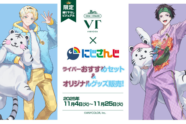 VT COSMETICS × 大人気VTuberグループにじさんじとのコラボレーション企画を実施！
