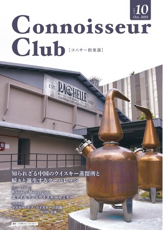 ペルノリカール社も参入する、知られざる中国のウイスキー蒸留所の現場へ！『コニサー倶楽部』vol.10が10月31日発行！