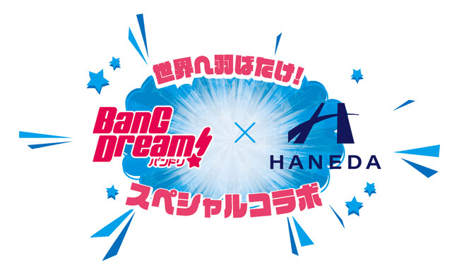 世界へ羽ばたけ！バンドリ！×羽田空港スペシャルコラボ開催決定！！