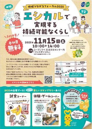 楽しみながら「エシカル」を学ぼう！『地域つながるフォーラム2025』 ～エシカルで実現する持続可能なくらし～ を11月15日(土)に開催