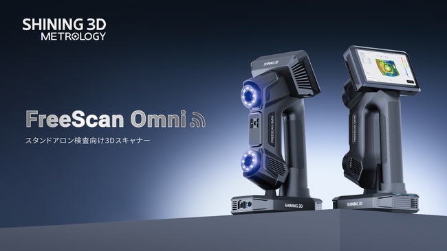 SHINING 3Dの最新3Dスキャナー「FreeScan Omni」が登場：どこでも、プロ級の品質検査