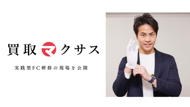 買取マクサス、実践型FC研修の現場を公開- 1週間集中・オーナー講師参画・モニタリング同行で「関係値×成約設計」を徹底