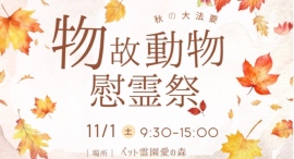 創業25周年の老舗ペット霊園「愛の森」が県内最大級の慰霊祭を開催。“絆を未来へつなぐ”フォトコンテストも同時開催中。 創業25周年の老舗ペット霊園「愛の森」が県内最大級の慰霊祭を開催。“絆を未来へつなぐ”フォトコンテストも同時開催中。