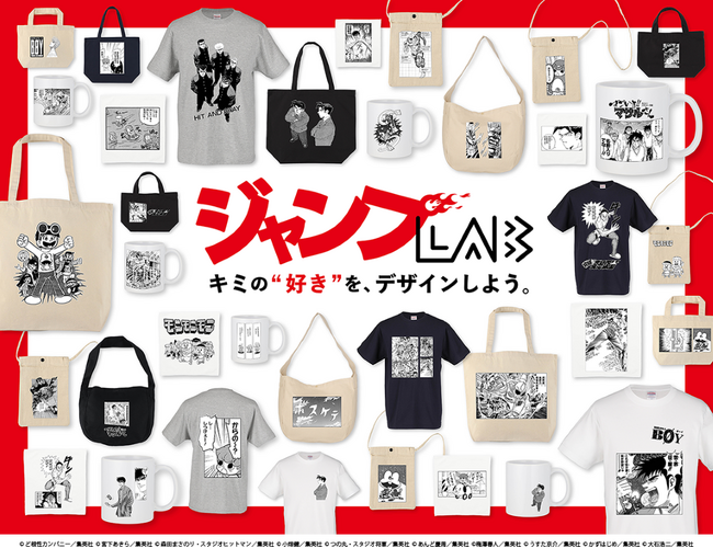 「週刊少年ジャンプ」歴代人気マンガの心に残る名シーンやキャラクターを、ユーザーがさまざまなアイテムにデザインして”自分だけ”のグッズを作れる新サービス「ジャンプLAB」、10月30日（木）にスタート！
