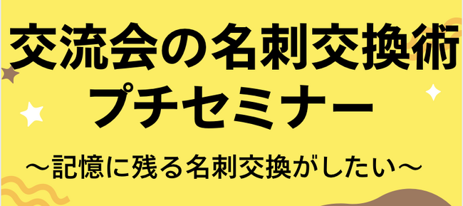 【名古屋】記憶に残る!交流会の名刺交換術セミナー