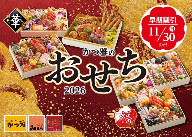 【かつ雅のおせち】ブロンコビリーグループ「かつ雅」がおせちの予約を承り中！　～11月30日（日）まではお得な早期割引&200個限定の商品も！～