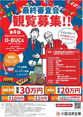 第4回学生ビジネスプランコンテスト“O-BUCs(オブックス)” 最終審査会観覧募集!!