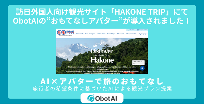 小田急電鉄が提供する、訪日外国人向け観光サイト「HAKONE TRIP」にて、ObotAIの“おもてなしアバター”が導入されました。