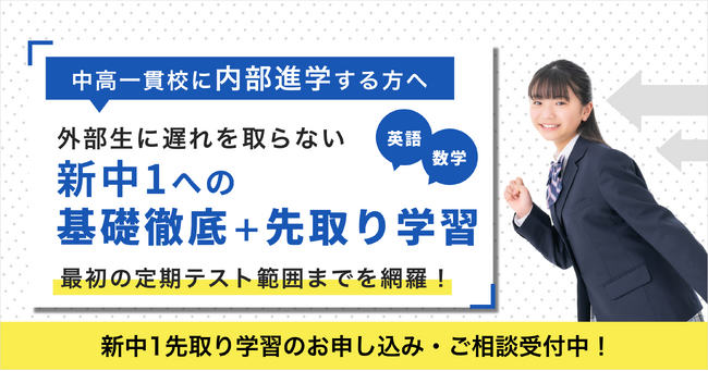 【私立・国立・公立小学校 6年生向け】中高一貫校専門 個別指導塾WAYS、附属小からの内部進学生に特化した新コースを発表