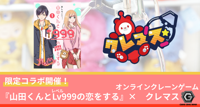 オンラインクレーンゲーム「クレマス」が『山田くんとLv999の恋をする』限定コラボ開催中