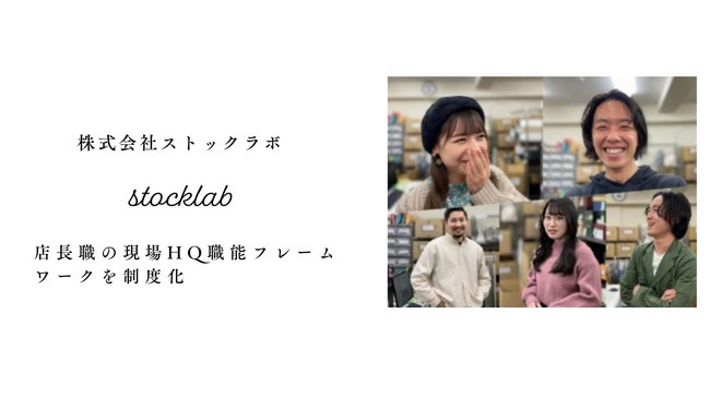 ストックラボ、店長職の現場HQ職能フレームワークを制度化・公開- スキル標準／評価ルーブリック／12週育成トラックを渋谷直営から導入、運用KPIを四半期で開示