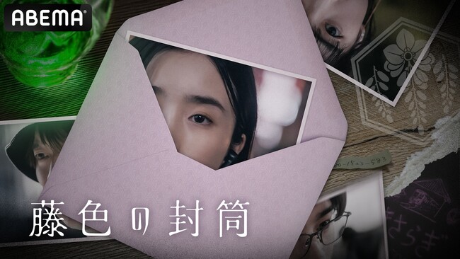 安倍乙ら劇団4ドル50セントのメンバーが出演、舞台公演と連動したドラマプロジェクト『藤色の封筒』を2025年11月6日（木）23時より「ABEMA」にて無料放送