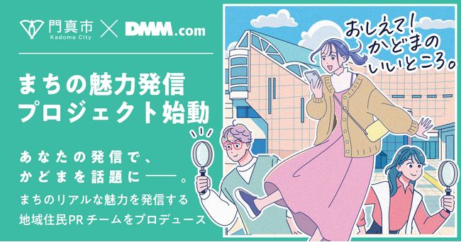 【DMM 地方創生】大阪府門真市の魅力を発信する「PRチーム」をDMMがプロデュース!