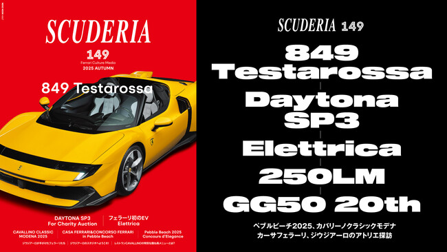 フェラーリ専門誌「スクーデリア 149号」を10月30日（木）に発売「849テスタロッサ」や39億円の「デイトナSP3」などを収録